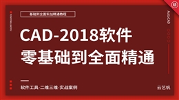 AutoCAD2018零基础全面精通教程