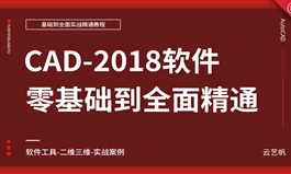 AutoCAD2018零基础全面精通教程