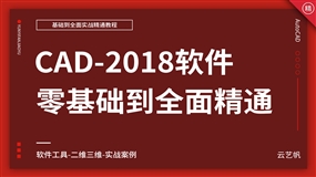 AutoCAD2018零基础全面精通教程