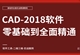 AutoCAD2018零基础全面精通教程
