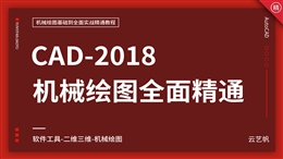 AutoCAD2018机械绘图全面精通教程