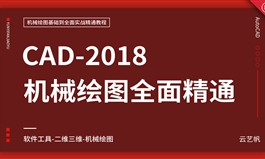 AutoCAD2018机械绘图全面精通教程