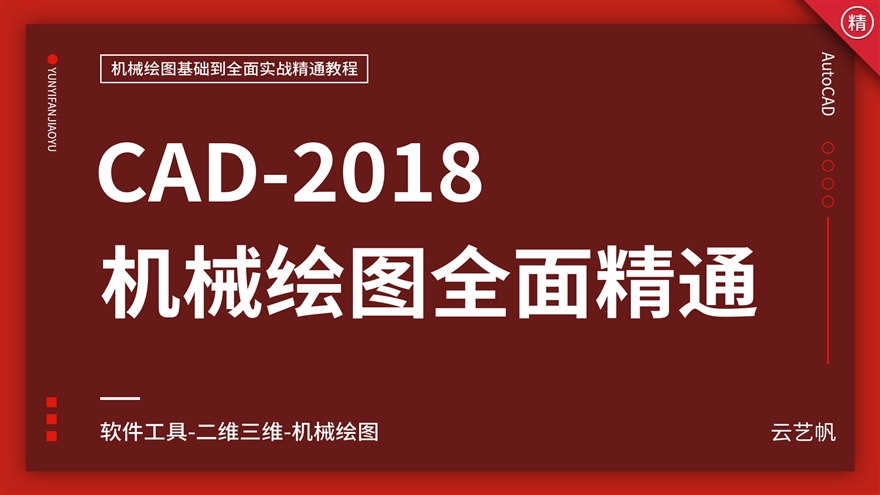 AutoCAD2018机械绘图全面精通教程