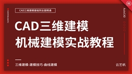 CAD三维建模实战精通教程