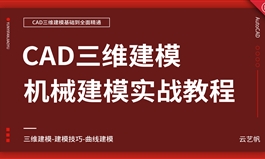 CAD三维建模实战精通教程