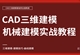 CAD三维建模实战精通教程