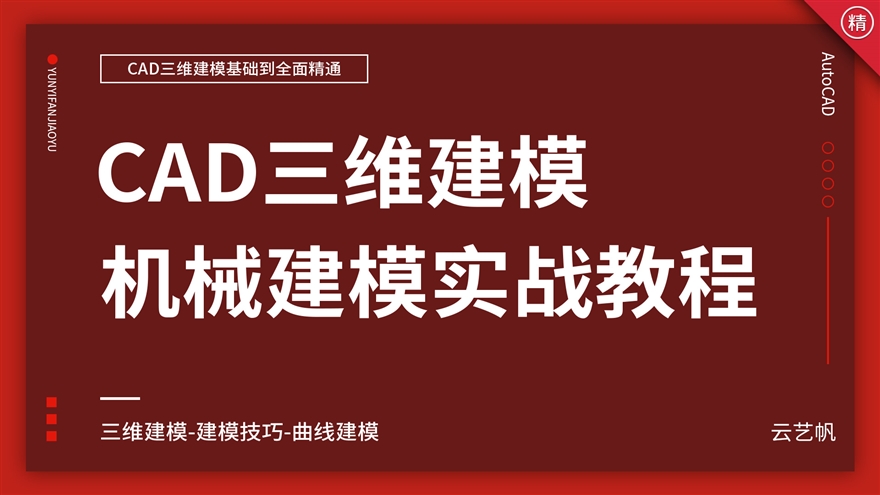 CAD三维建模实战精通教程