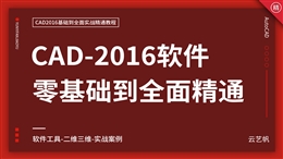 AutoCAD2016零基础全面精通教程