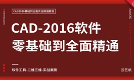 AutoCAD2016零基础全面精通教程