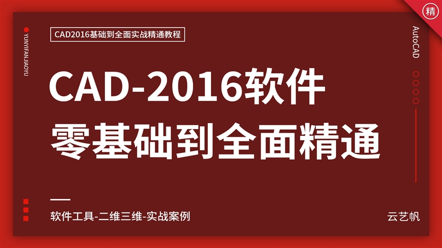 AutoCAD2016零基础全面精通教程