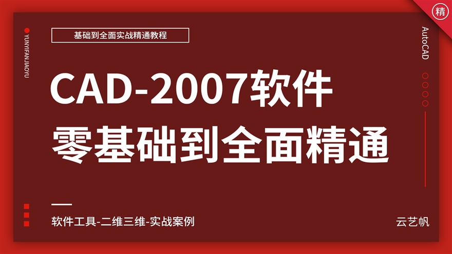 CAD-2007基础到全面精通