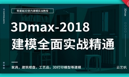 3Dmax室内建模全面实战教程