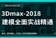 3Dmax室内建模全面实战教程