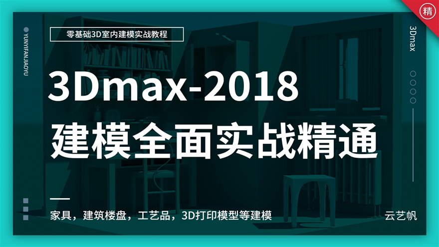 3Dmax室内建模全面实战教程