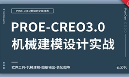 Proe/Creo3.0零基础全面精通教程