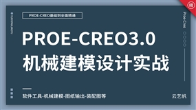 Proe/Creo3.0零基础全面精通教程