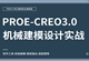 Proe/Creo3.0零基础全面精通教程