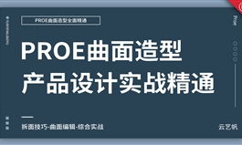 Proe/Creo产品曲面造型设计实战教程