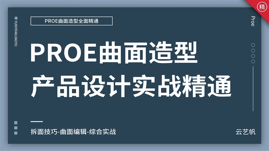 Proe/Creo产品曲面造型设计实战教程