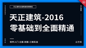 天正建筑2016零基础全面精通教程