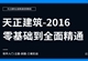 天正建筑2016零基础全面精通教程