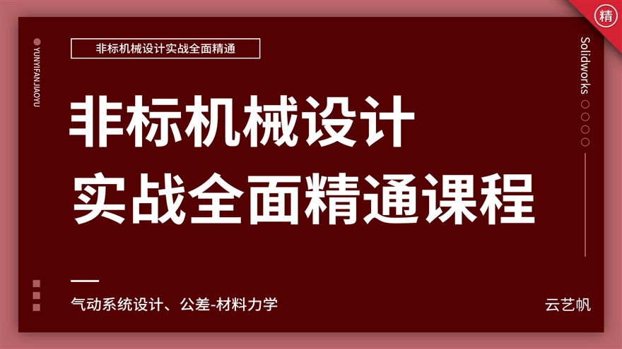 Solidworks非标机械设计实战教程