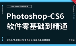 PS-CS6零基础全面精通教程