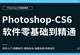 PS-CS6零基础全面精通教程