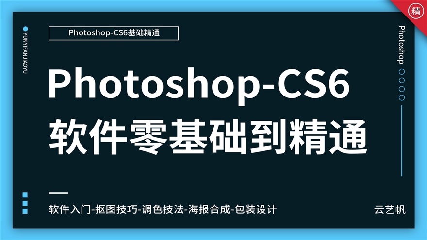 PS-CS6零基础全面精通教程