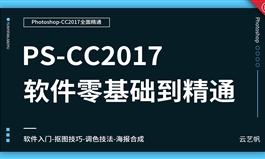 PS-CC2017零基础全面精通教程