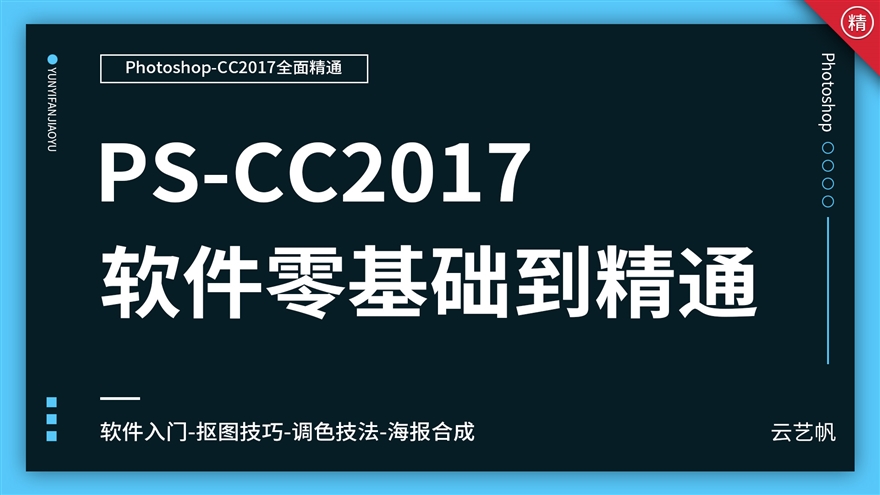 PS-CC2017零基础全面精通教程