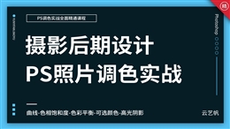 PS照片后期调色实战教程