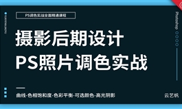 PS照片后期调色实战教程