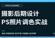 PS照片后期调色实战教程