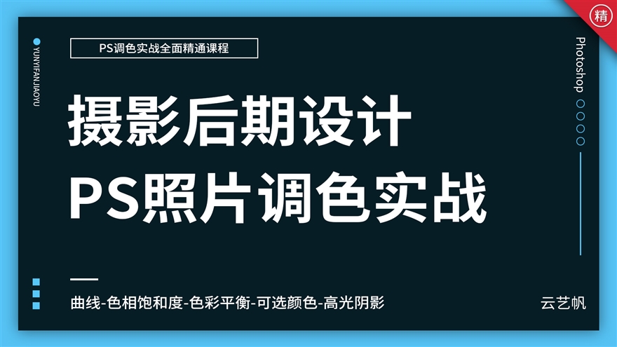 PS照片后期调色实战教程