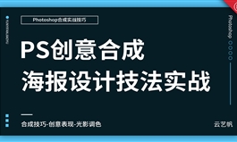 PS创意海报合成实战技巧教程