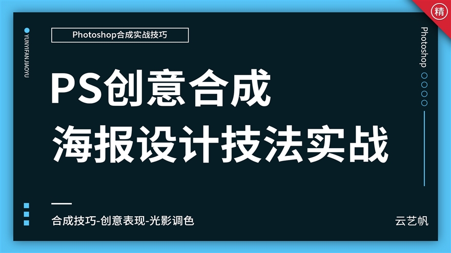 PS创意海报合成实战技巧教程