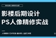 Photoshop人像精修全面实战教程