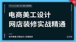 PS淘宝美工设计装修全面精通教程