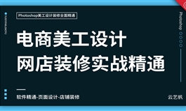 PS淘宝美工设计装修全面精通教程