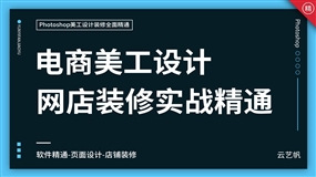 PS淘宝美工设计装修全面精通教程