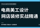 PS淘宝美工设计装修全面精通教程