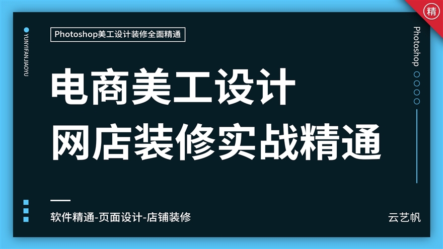 PS淘宝美工设计装修全面精通教程