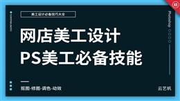 淘宝美工网店设计必备技巧教程