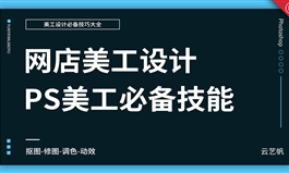 淘宝美工网店设计必备技巧教程