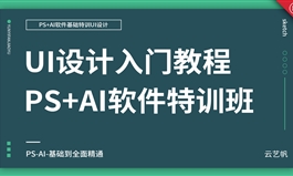 UI设计PS/AI零基础基础全面精通教程