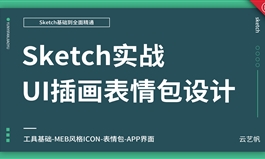 UI设计之Sketch表情包实战教程