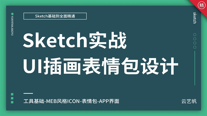 UI设计之Sketch表情包实战教程