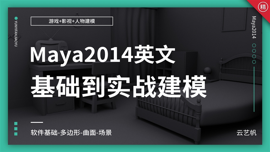 Maya2014英文版基础到实战建