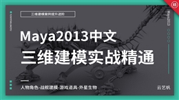 中文版-Maya2013三维建模实战进阶